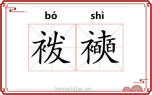袯襫