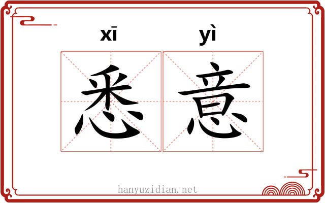 悉意