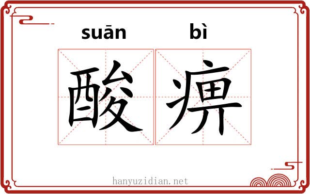 酸痹