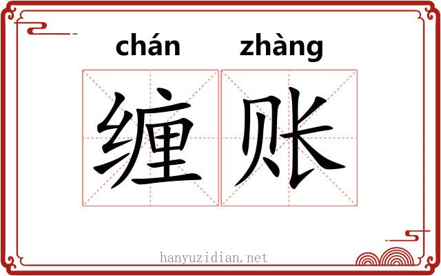 缠账