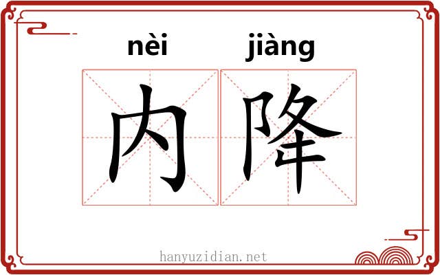 内降