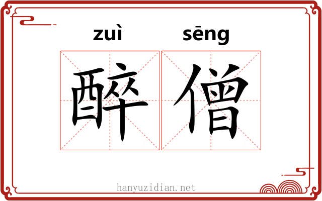 醉僧