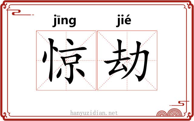 惊劫