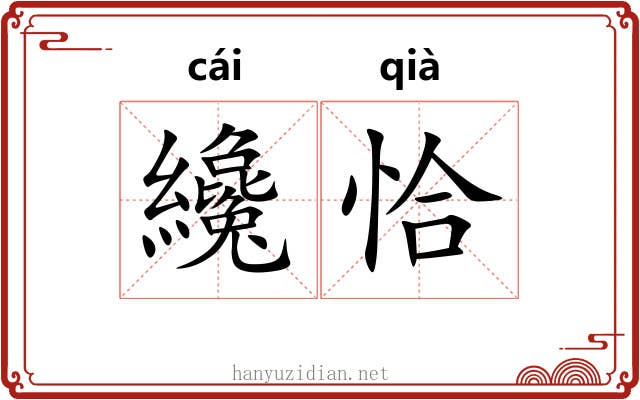 纔恰