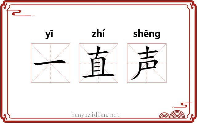 一直声 一直声