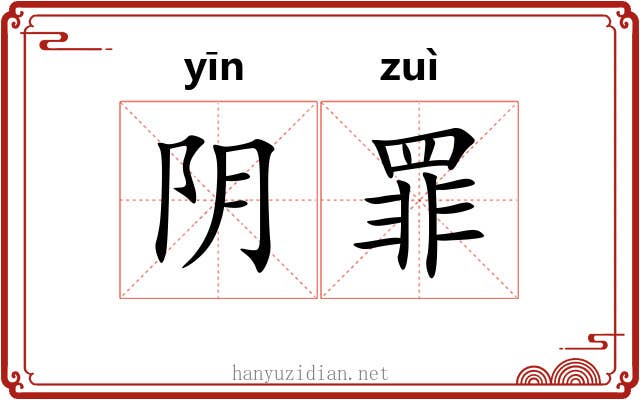 阴罪 阴罪