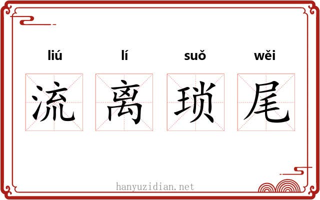 流离琐尾 流离琐尾