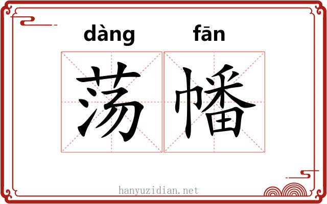 荡幡