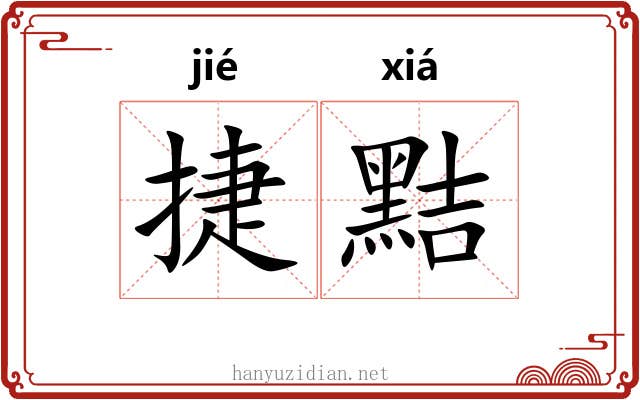 捷黠