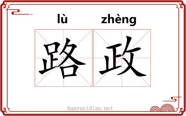 路政 路政