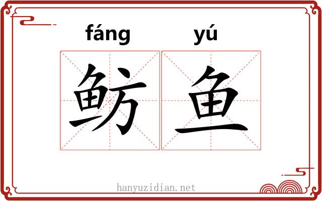 鲂鱼