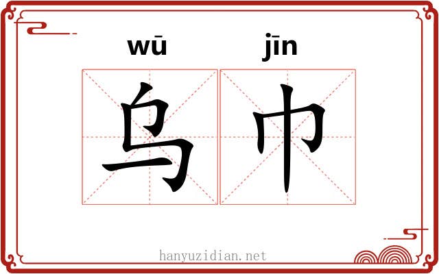 乌巾