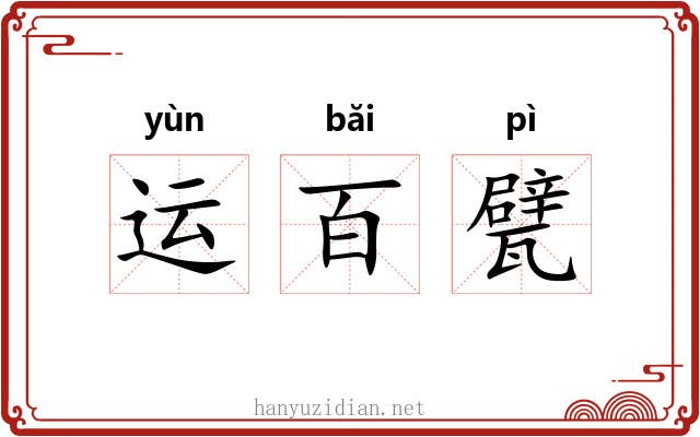 运百甓 运百甓