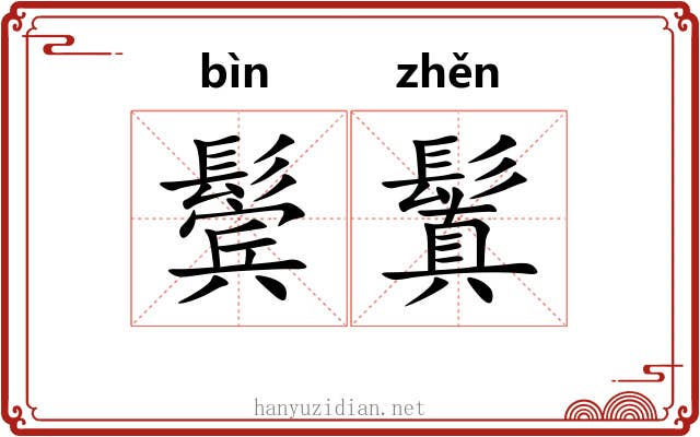 鬓鬒