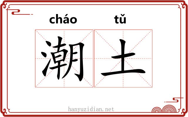 潮土 潮土