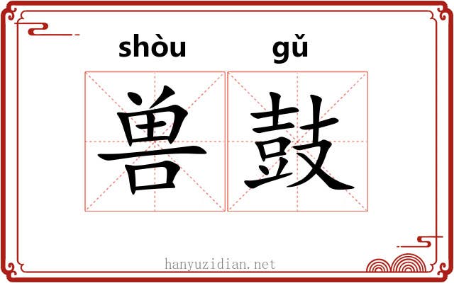 兽鼓