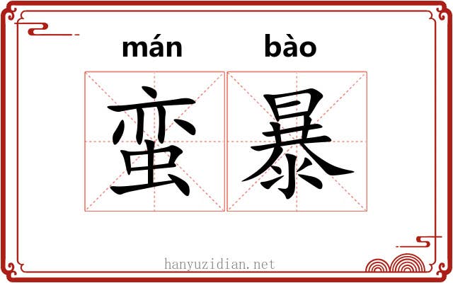 蛮暴 蛮暴