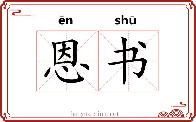 恩书 恩书