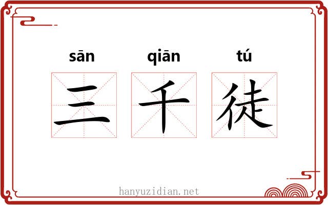 三千徒 三千徒