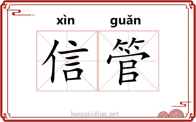 信管