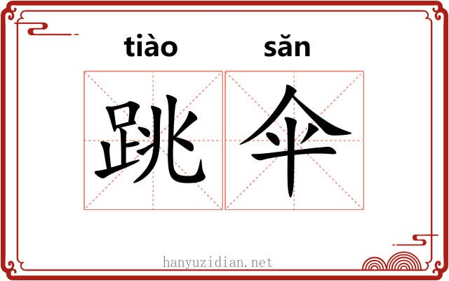 跳伞