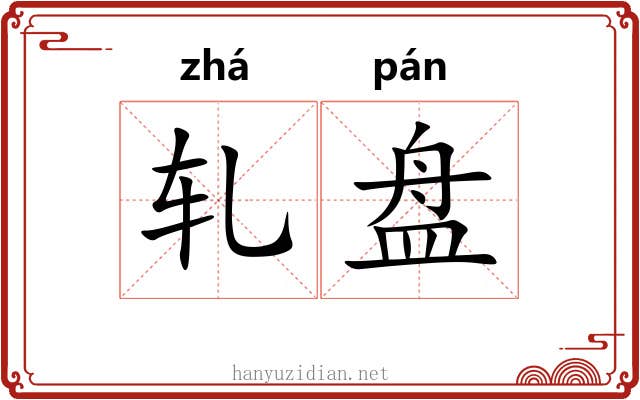 轧盘 轧盘