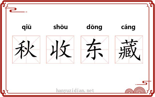 秋收东藏