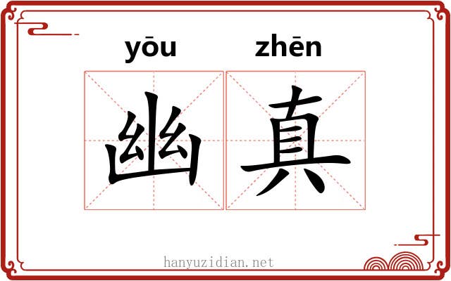 幽真 幽真