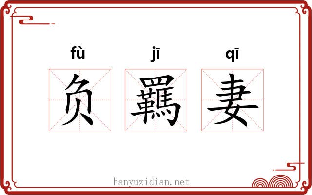 负羈妻 负羈妻