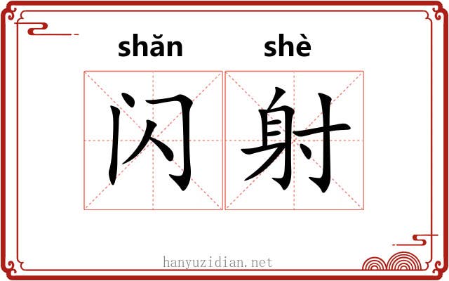 闪射 闪射