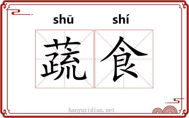 蔬食 蔬食