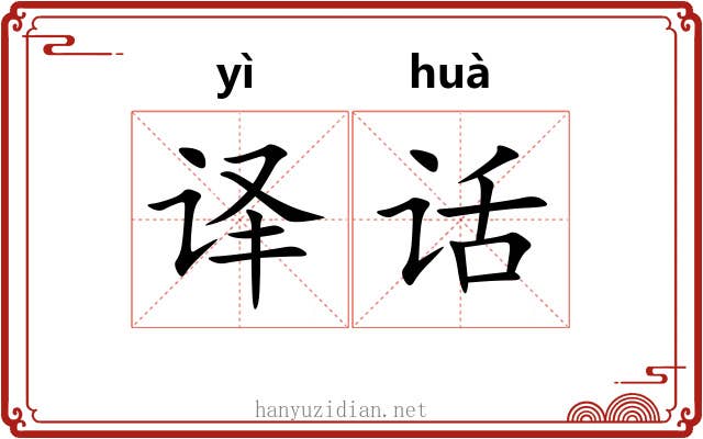 译话