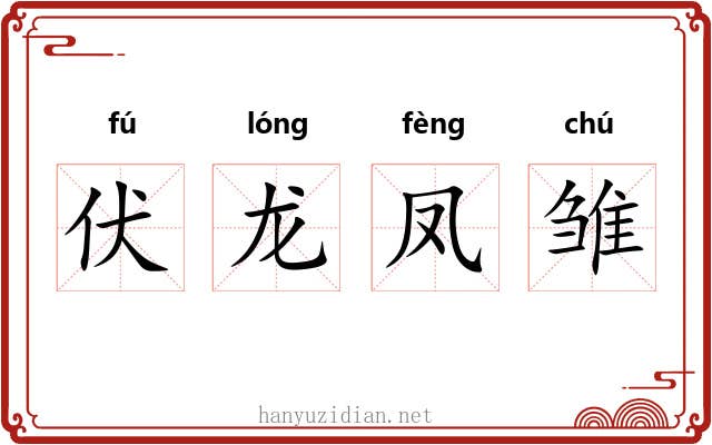 伏龙凤雏
