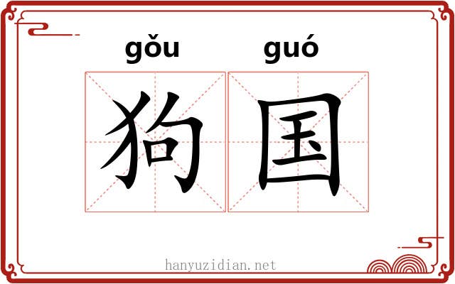 狗国 狗国