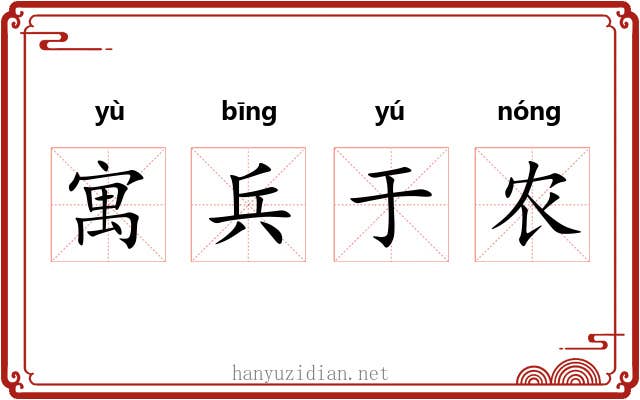 寓兵于农 寓兵于农