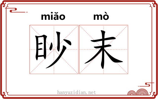 眇末 眇末
