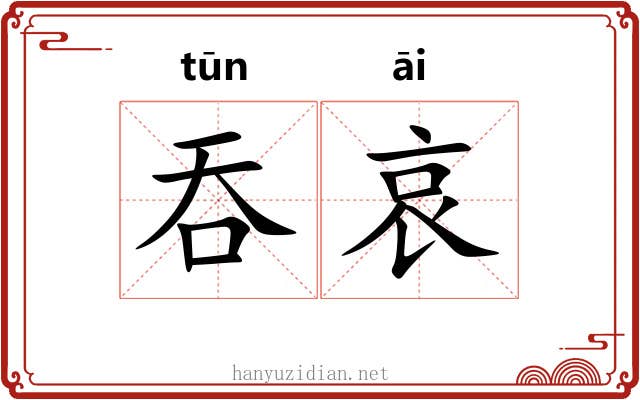 吞哀