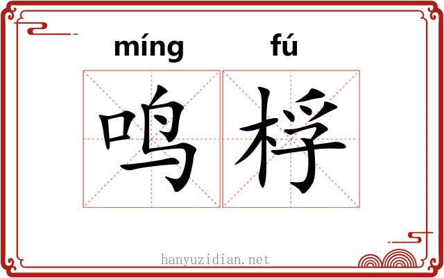 鸣桴