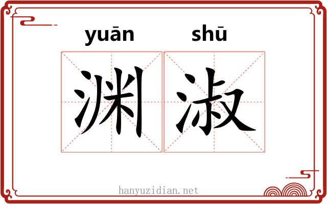 渊淑