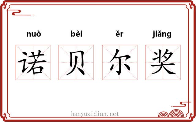 诺贝尔奖 诺贝尔奖