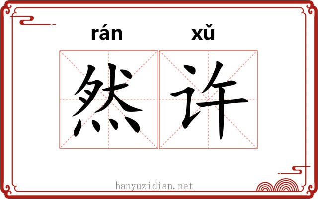 然许 然许