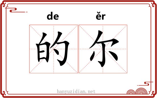 的尔 的尔
