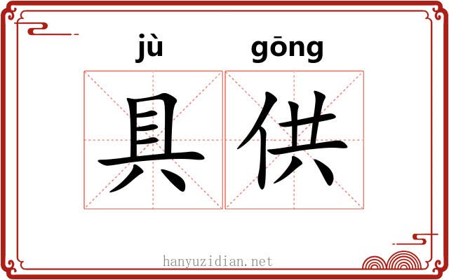 具供