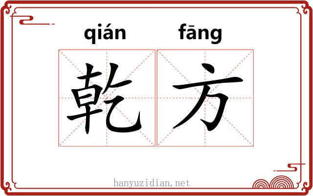 乾方 乾方