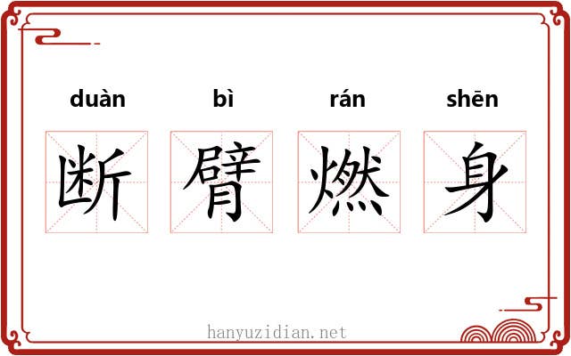 断臂燃身