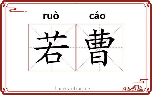 若曹