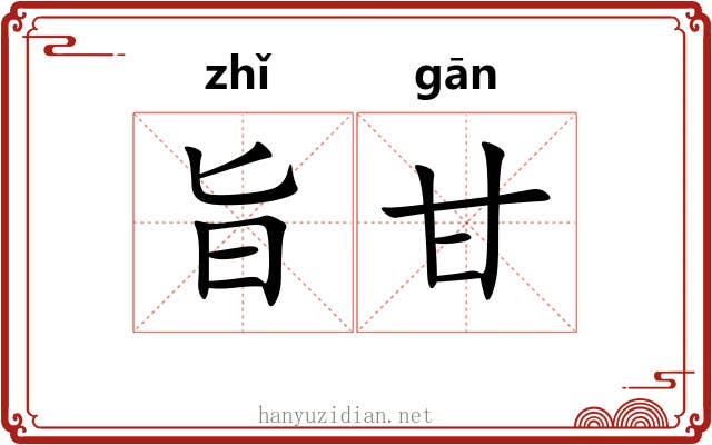 旨甘