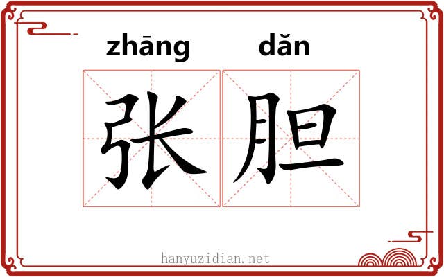 张胆 张胆