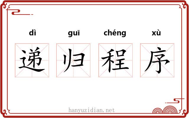 递归程序