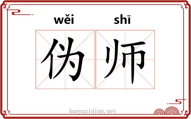 伪师